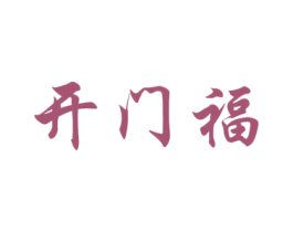 开门福 商标图样