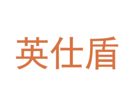 英仕盾 商标图样