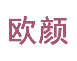 欧颜 商标图样