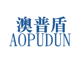 澳普盾 商标图样