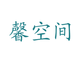 馨空间 商标图样