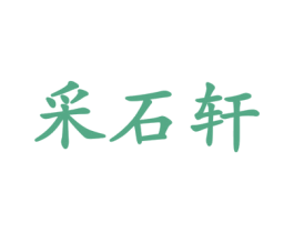 采石轩 商标图样