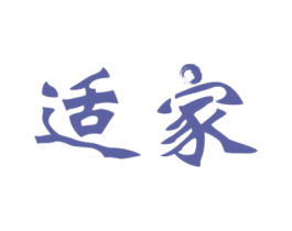 适家 商标图样