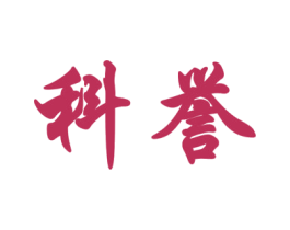 科誉 商标图样