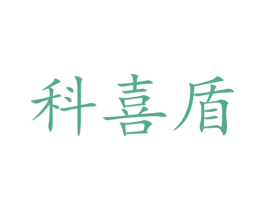 科喜盾 商标图样