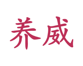 养威 商标图样