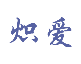炽爱 商标图样