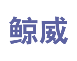 鲸威 商标图样