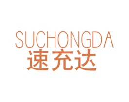 速充达 商标图样