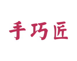 手巧匠 商标图样