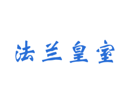 法兰皇室 商标图样