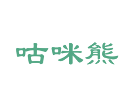 咕咪熊 商标图样