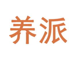 养派 商标图样