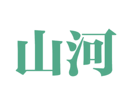 山河 商标图样