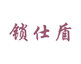锁仕盾 商标图样