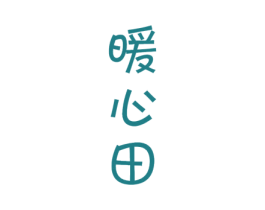 暖心田 商标图样