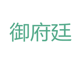 御府廷 商标图样