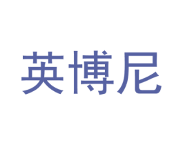 英博尼 商标图样