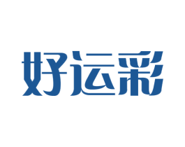好运彩 商标图样