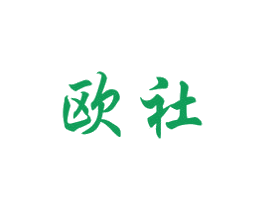 欧社 商标图样