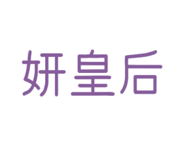 妍皇后 商标图样