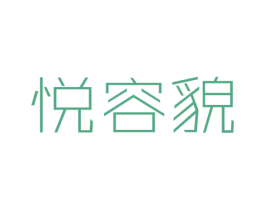 悦容貌 商标图样