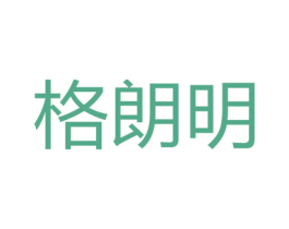 格朗明 商标图样