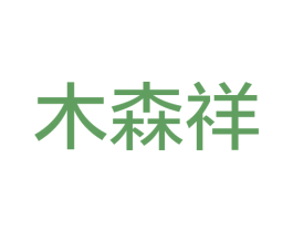 木森祥 商标图样