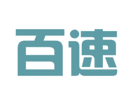 百速 商标图样
