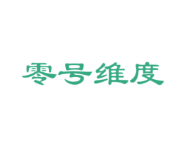 零号维度 商标图样