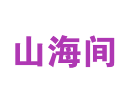 山海间 商标图样