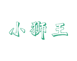 小狮王 商标图样
