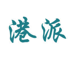 港派 商标图样