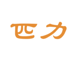 匹力 商标图样