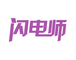 闪电师 商标图样