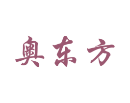 奥东方 商标图样
