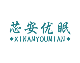 芯安优眠 商标图样