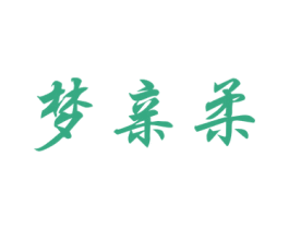 梦亲柔 商标图样