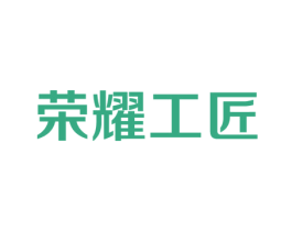 荣耀工匠 商标图样