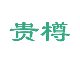 贵樽 商标图样