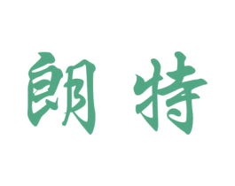 朗特 商标图样