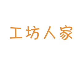 工坊人家 商标图样