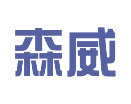 森威 商标图样