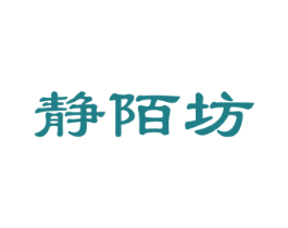 静陌坊 商标图样