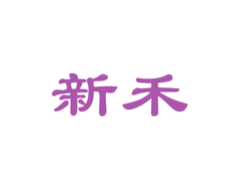 新禾 商标图样