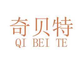 奇贝特 商标图样