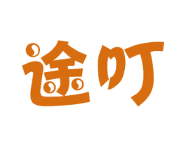 途叮 商标图样