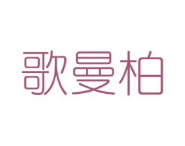 歌曼柏 商标图样