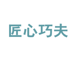 匠心巧夫 商标图样