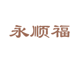永顺福 商标图样
